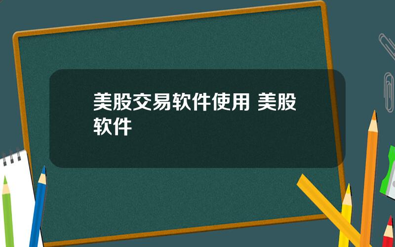 美股交易软件使用 美股 软件